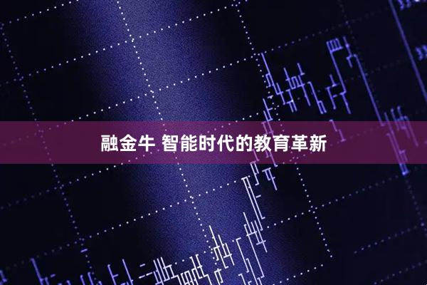 融金牛 智能时代的教育革新