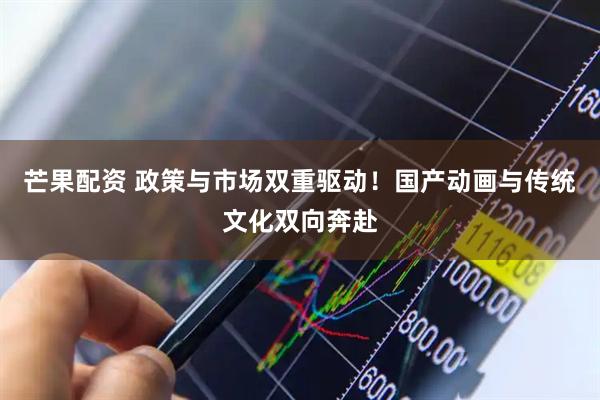 芒果配资 政策与市场双重驱动！国产动画与传统文化双向奔赴